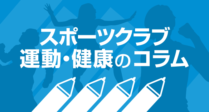 フィットネスクラブ・運動・健康のコラム